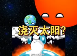 需要多少水才能浇灭太阳？