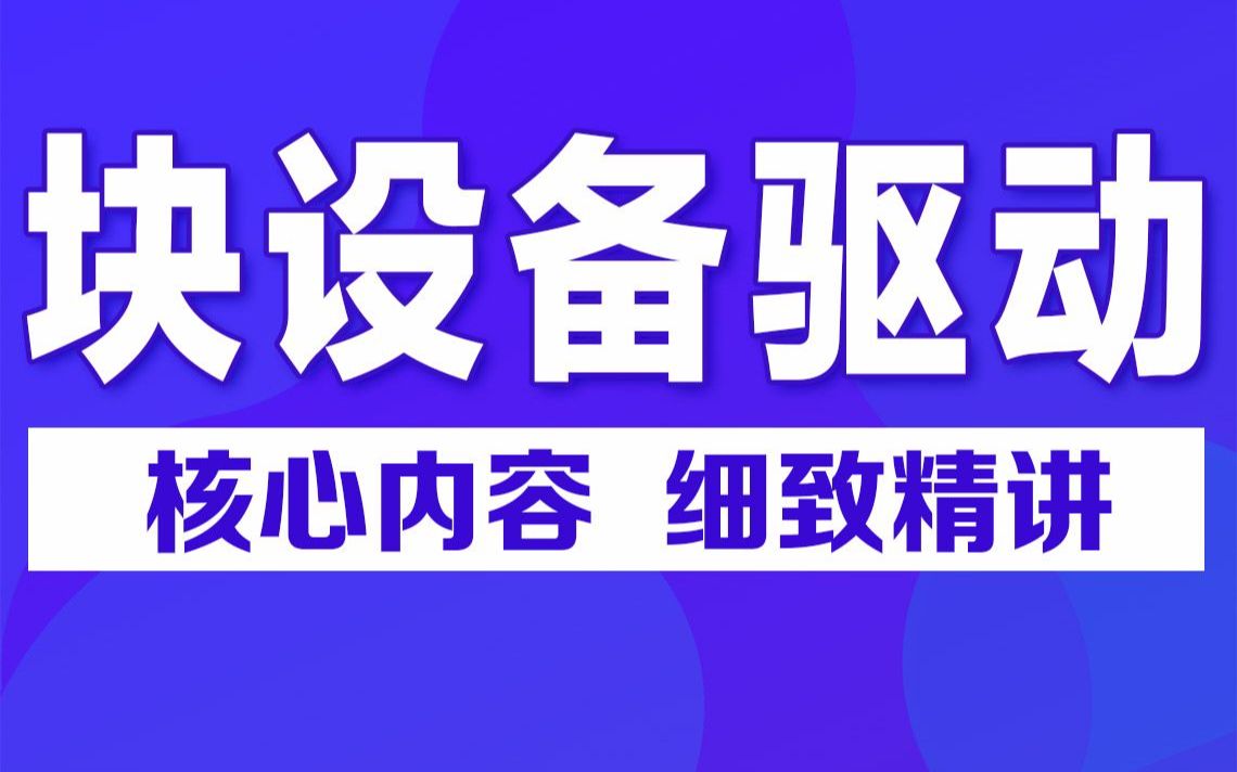 [图]Linux驱动系列学习之块设备驱动精讲