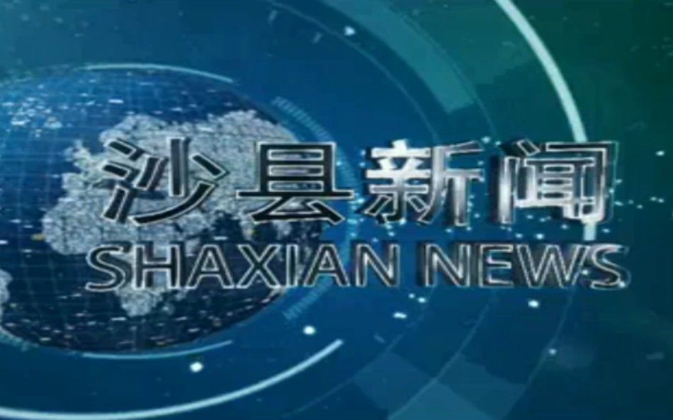 【放送文化】福建省三明市沙县区广播电视台《沙县新闻》片头哔哩哔哩bilibili