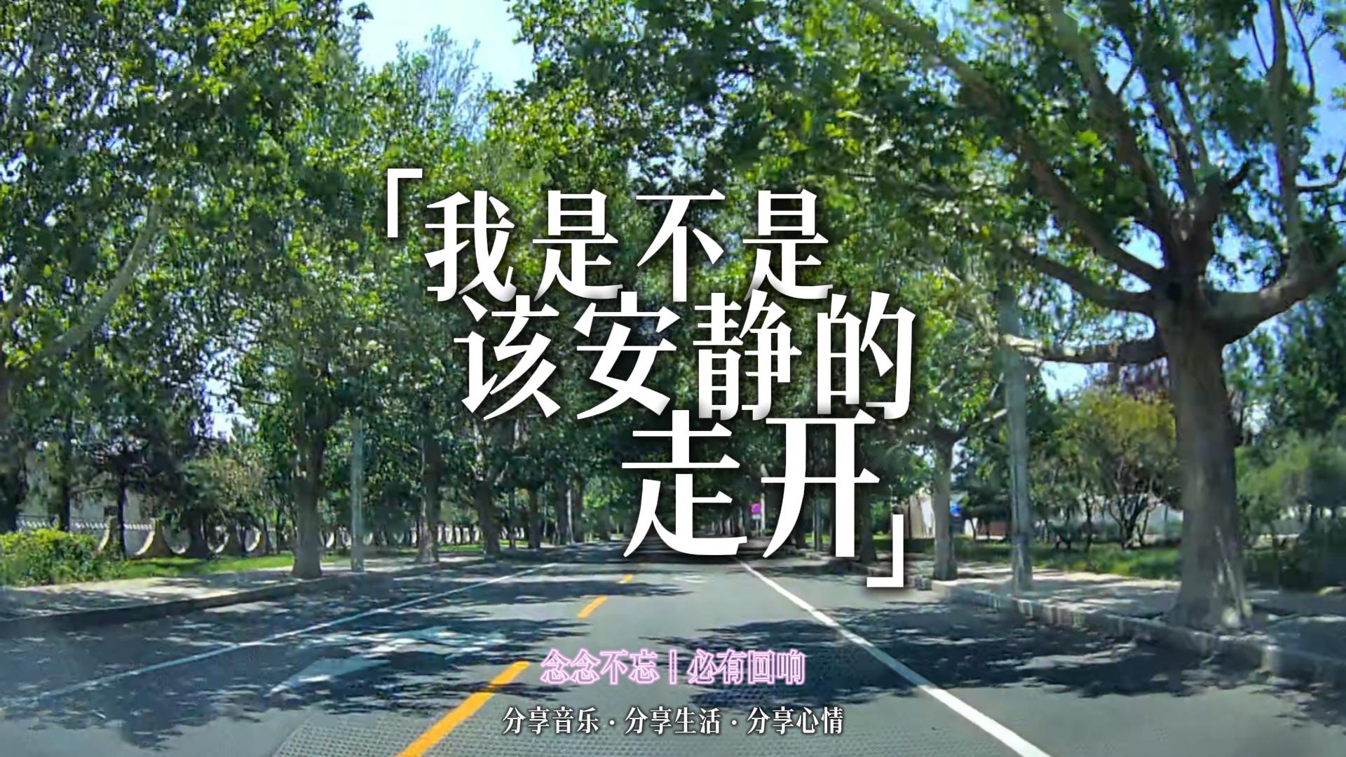 念念不忘 必有回响丨今日分享歌曲郭富城《我是不是该安静的走开》