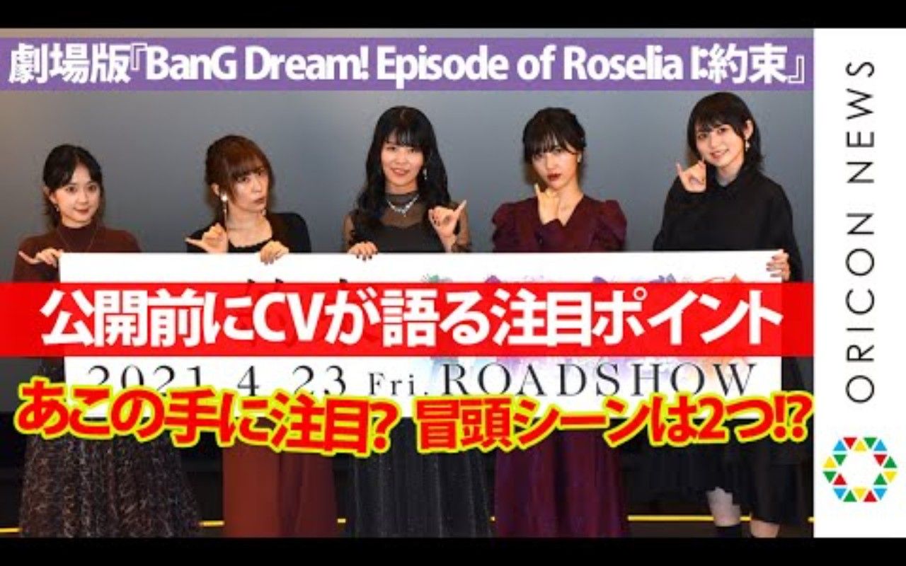 [图]劇場版『BanG Dream! Episode of Roselia I：約束』舞台あいさつ！