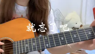 就忘了吧 吉他指弹