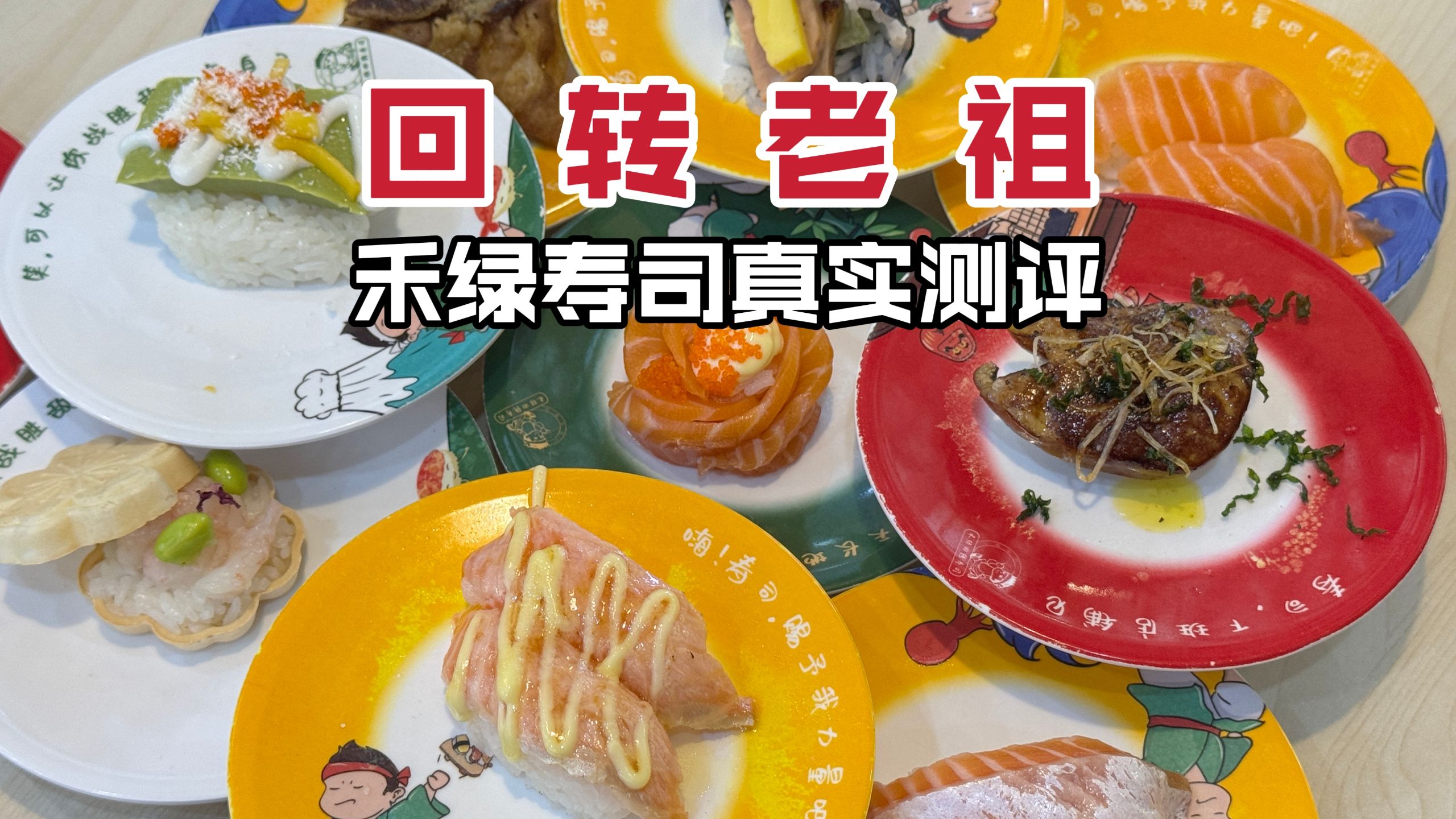 回转寿司开山老祖品牌？29年经营水平如何