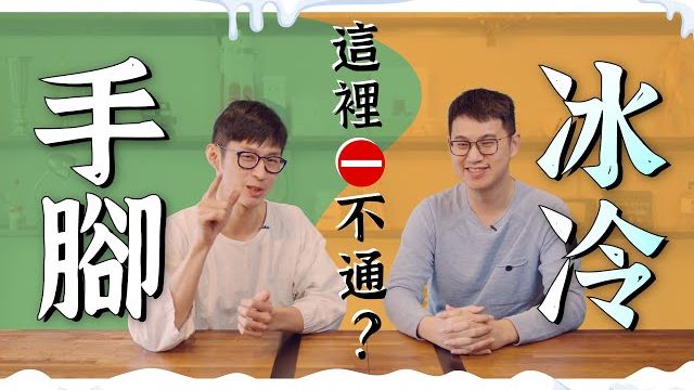 手脚冰凉怎么调理？别盲目进补！名中医教你1招暖身操，全身迅速热起来【干货】