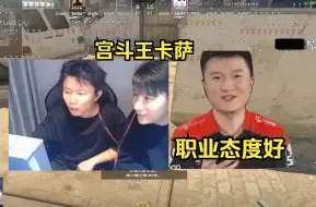 Télécharger la video: 天禄三➗叙家常，谈及卡萨宫斗促进CNCS的发展，259职业态度很好，并且可能还要打IEM？！