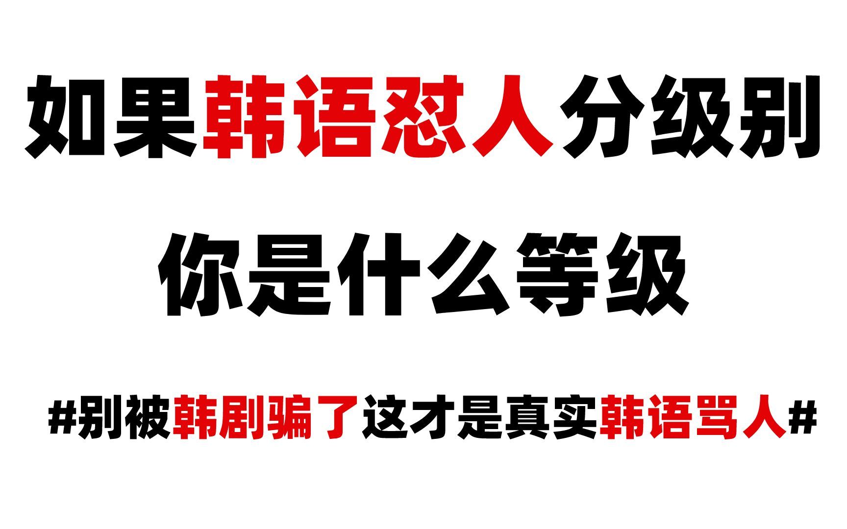 【韩语】如果韩语怼人分级别,你是什么等级?一个视频教你如何正确用韩语怼人!!!哔哩哔哩bilibili