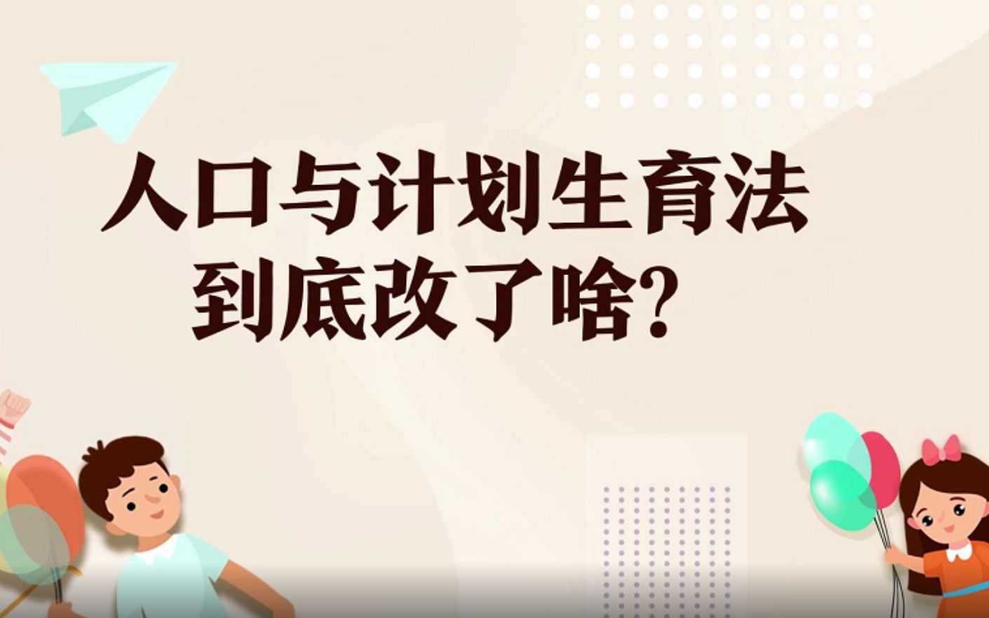 人口与计划生育法到底修改了哪些地方?哔哩哔哩bilibili