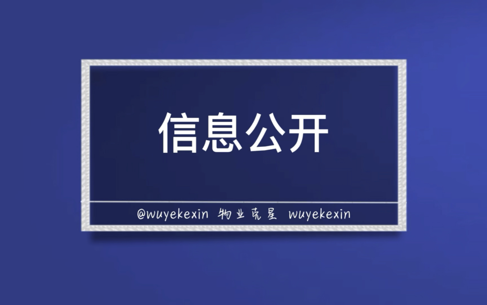 第一步操作,信息公开 @物业克星哔哩哔哩bilibili