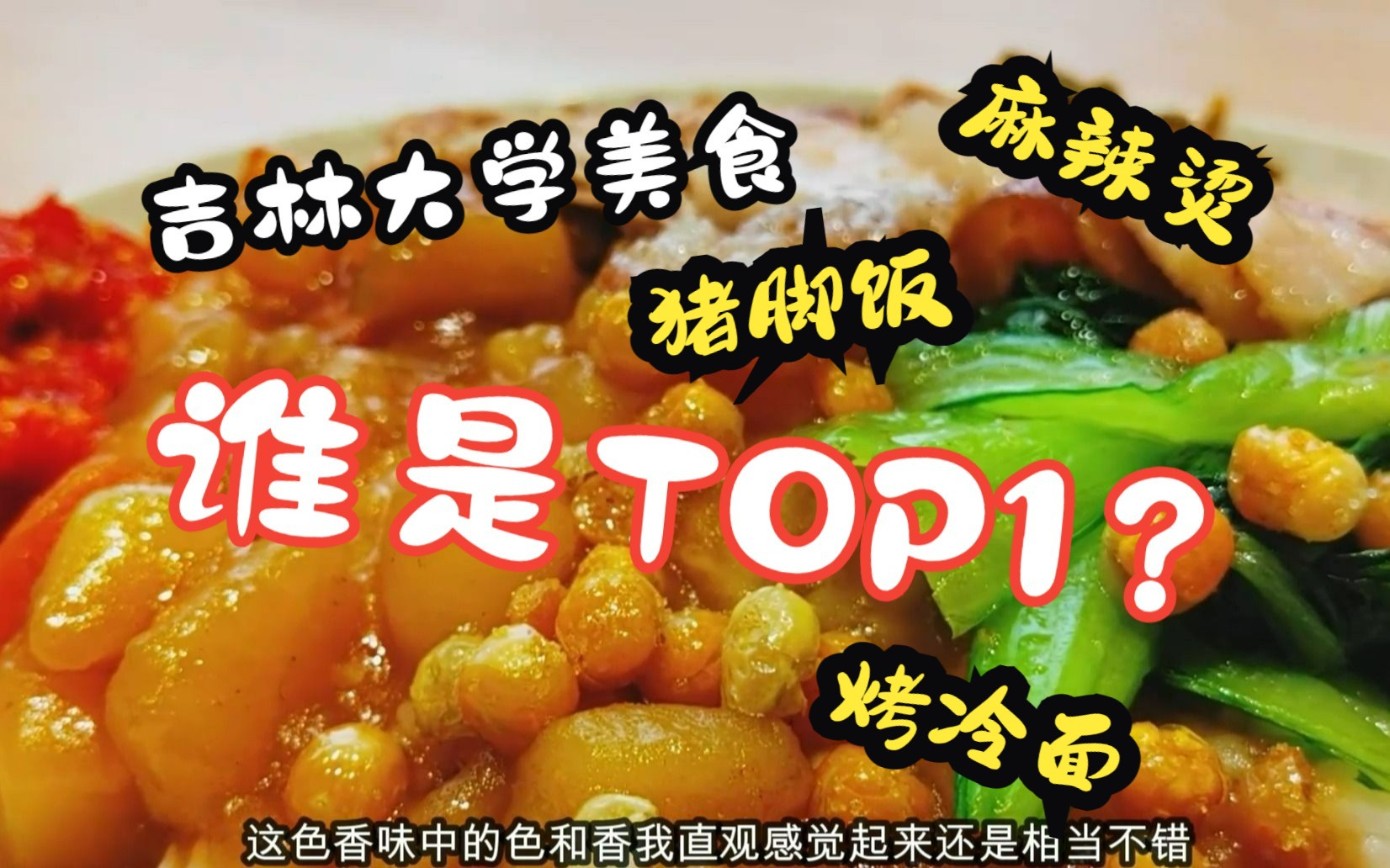 吉林大学校内美食TOP1?!!来跟团团一起探店吧!| 食在吉大哔哩哔哩bilibili