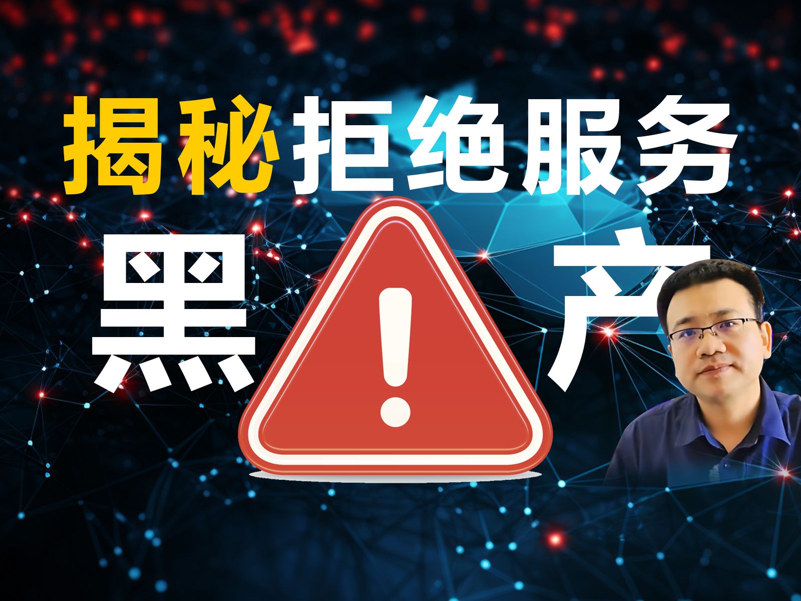 揭秘:DDoS黑色产业链曝光哔哩哔哩bilibili