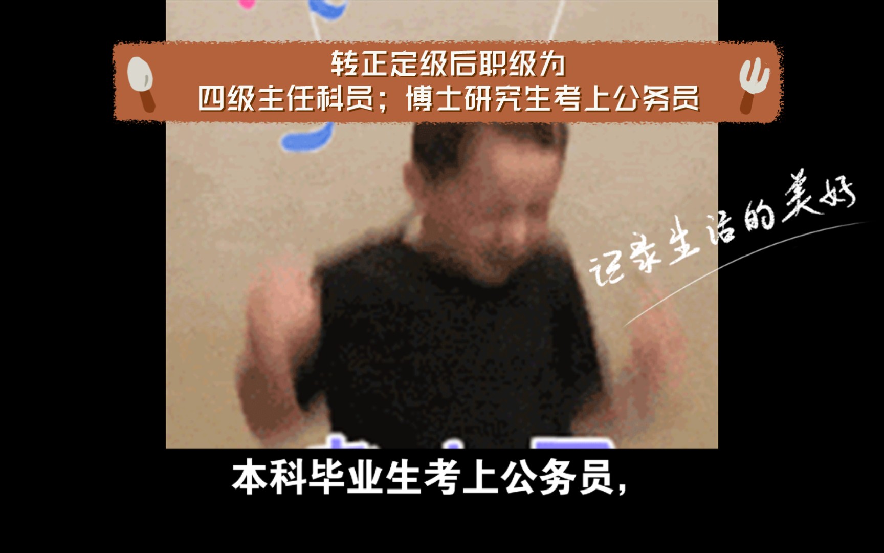 本科毕业生考上公务员,转正定级后职级为一级科员;硕士研究生考上公务员,转正定级后职级为四级主任科员;博士研究生考上公务员,转正定级后职级为...