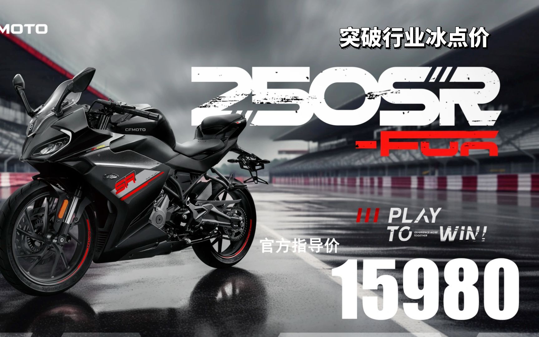 春风250sr fun版上市,15980标配tcs功能,性价比再创行业新高