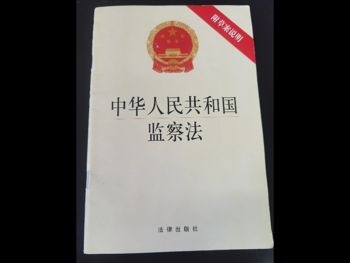 《中华人民共和国监察法》全文朗读背记学习哔哩哔哩bilibili