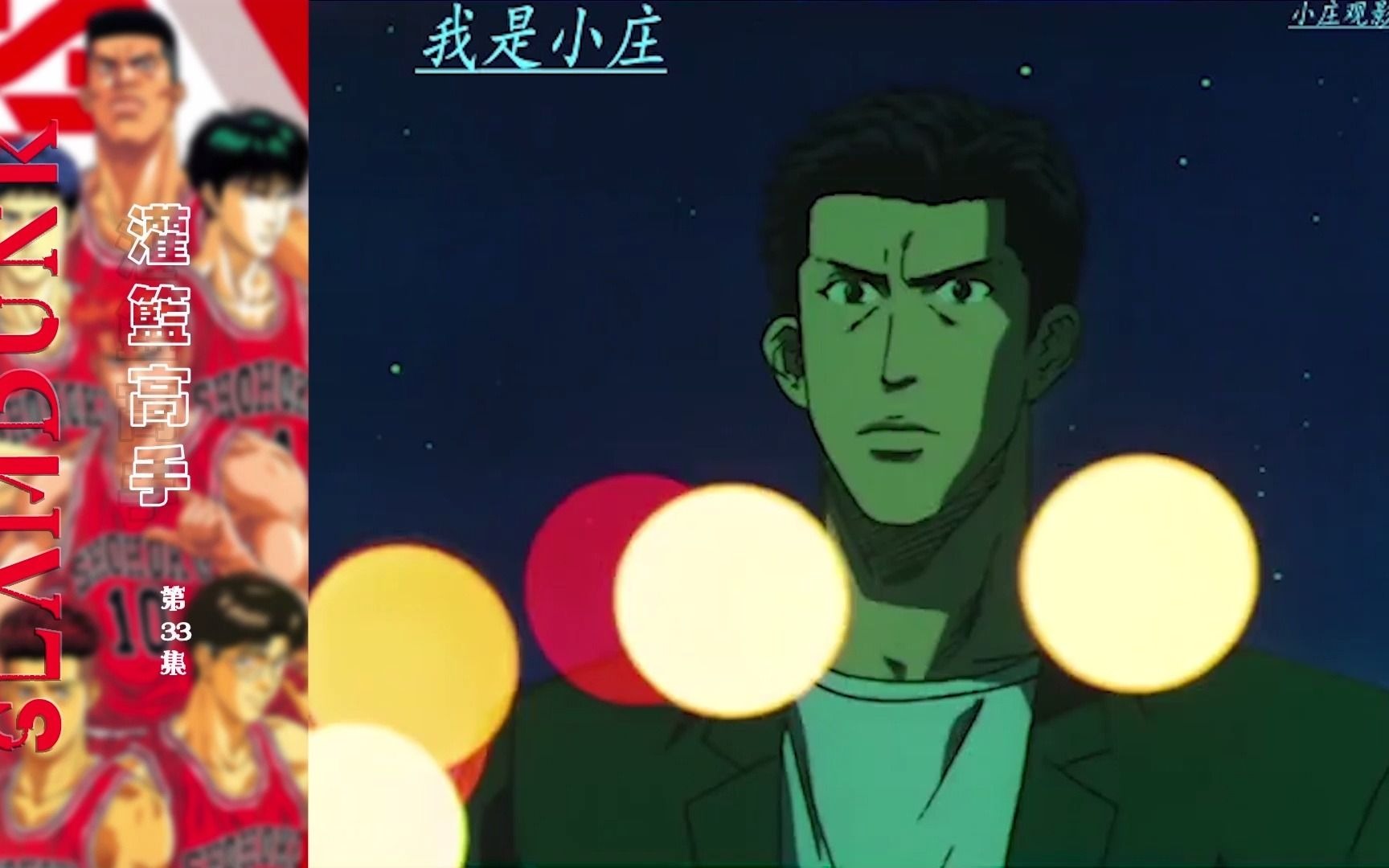 灌篮高手第332集再见了运动男孩