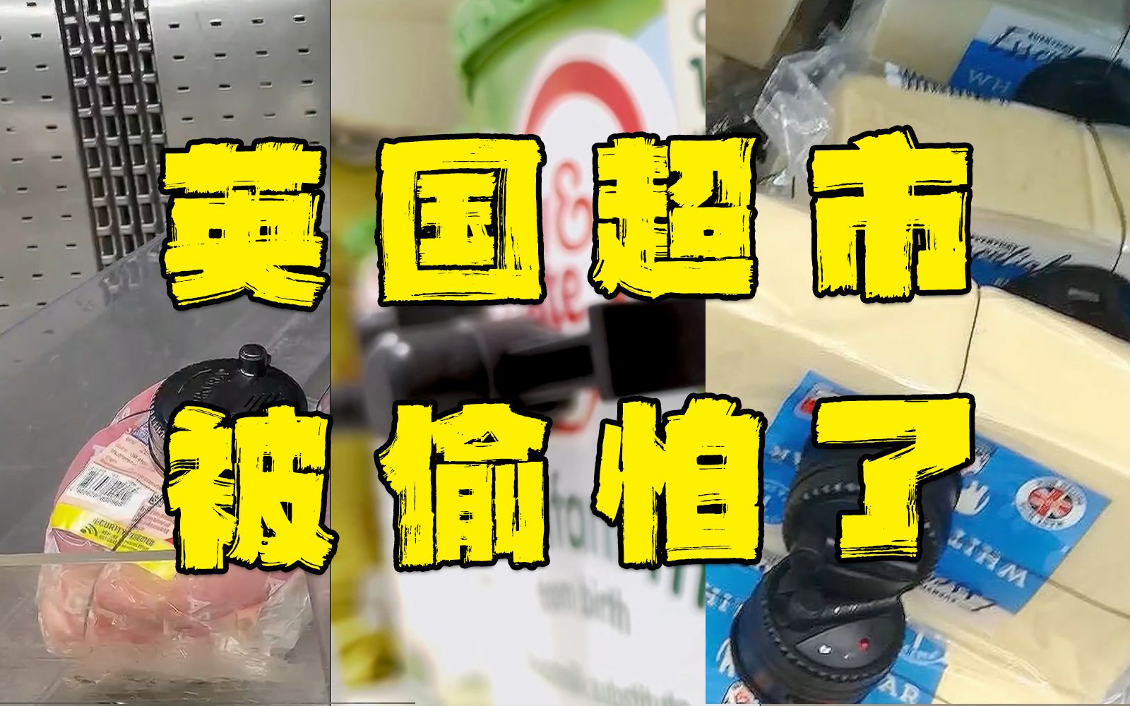统统上锁！当英国人开始偷奶粉和猪肉...