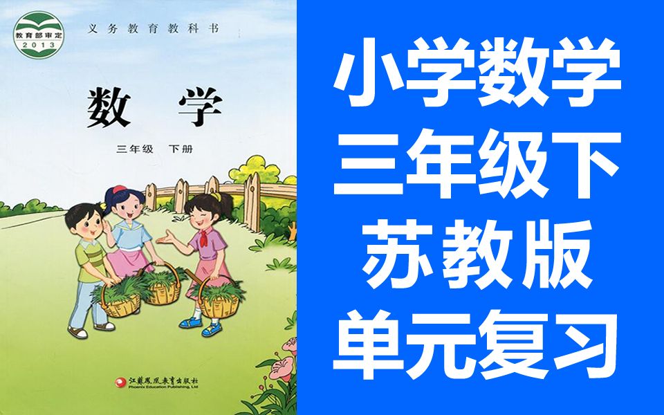 [图]小学数学 苏教版 三年级下册 2021新版 单元复习课 整理与复习 数学苏教版苏科版江苏版 3年级下册 复习课