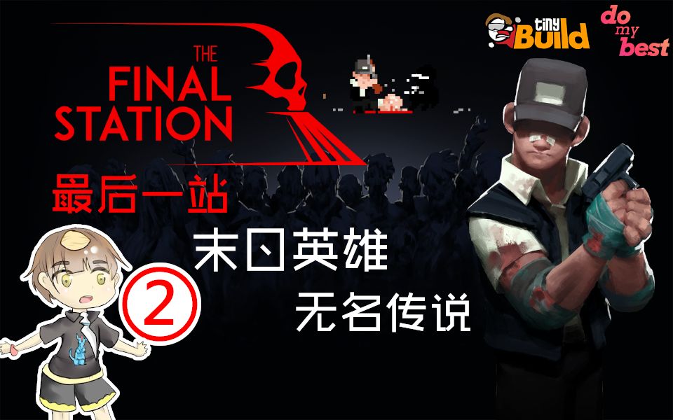 [图]【杏仁糖】大型怀旧连续剧《最后一站》末日无名英雄-The Final Station-02