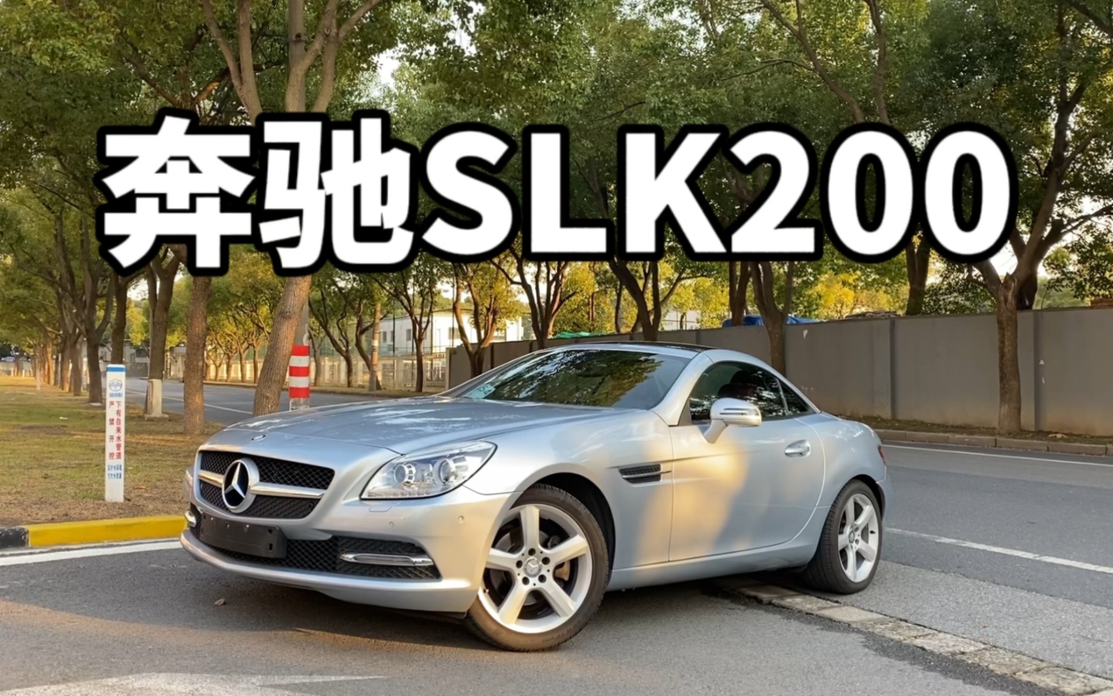 奔驰SLK200,双门硬顶敞篷小跑车.高端小资,享受自由与阳光哔哩哔哩bilibili