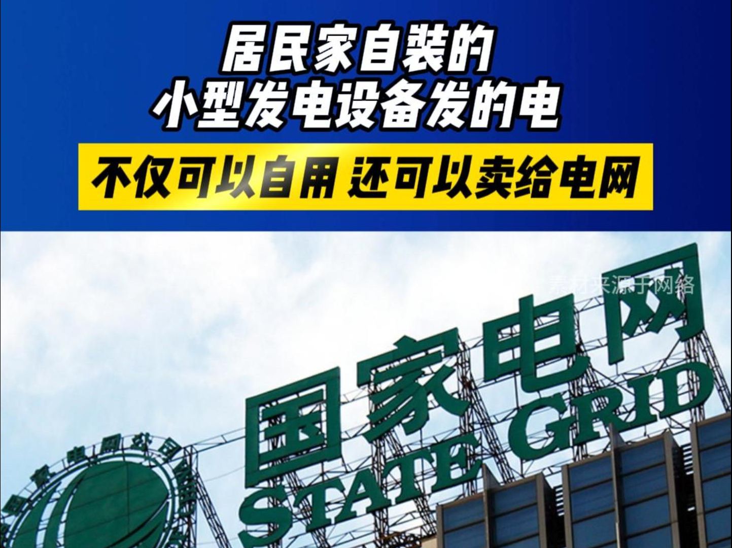 居民家自装的小型发电设备发的电不仅可以自用,还可以卖给电网!哔哩哔哩bilibili