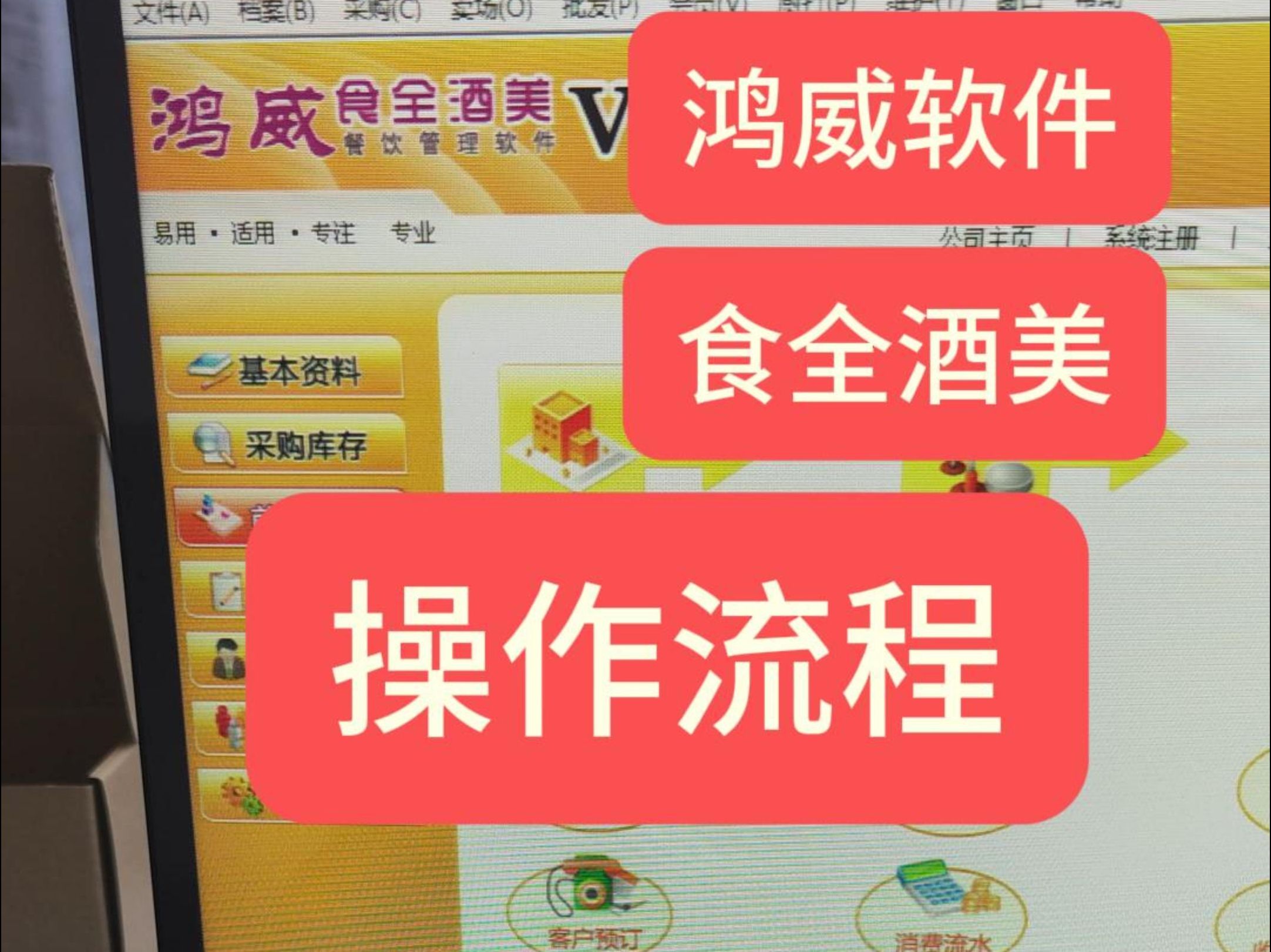 收银操作方法 鸿威食全酒美软件 鸿威收银系统 鸿威收款系统 鸿威收银机 鸿威收款机 加数量哔哩哔哩bilibili