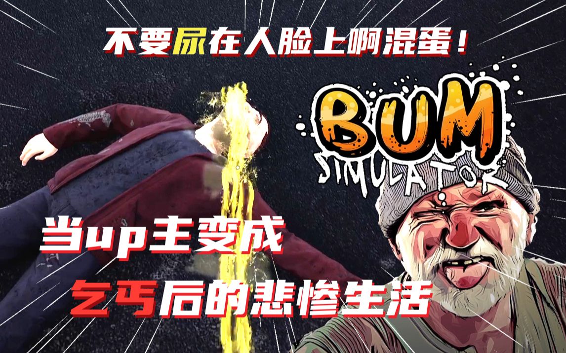 [图]【Bum Simulator】如果你变成乞丐了，你会怎么活