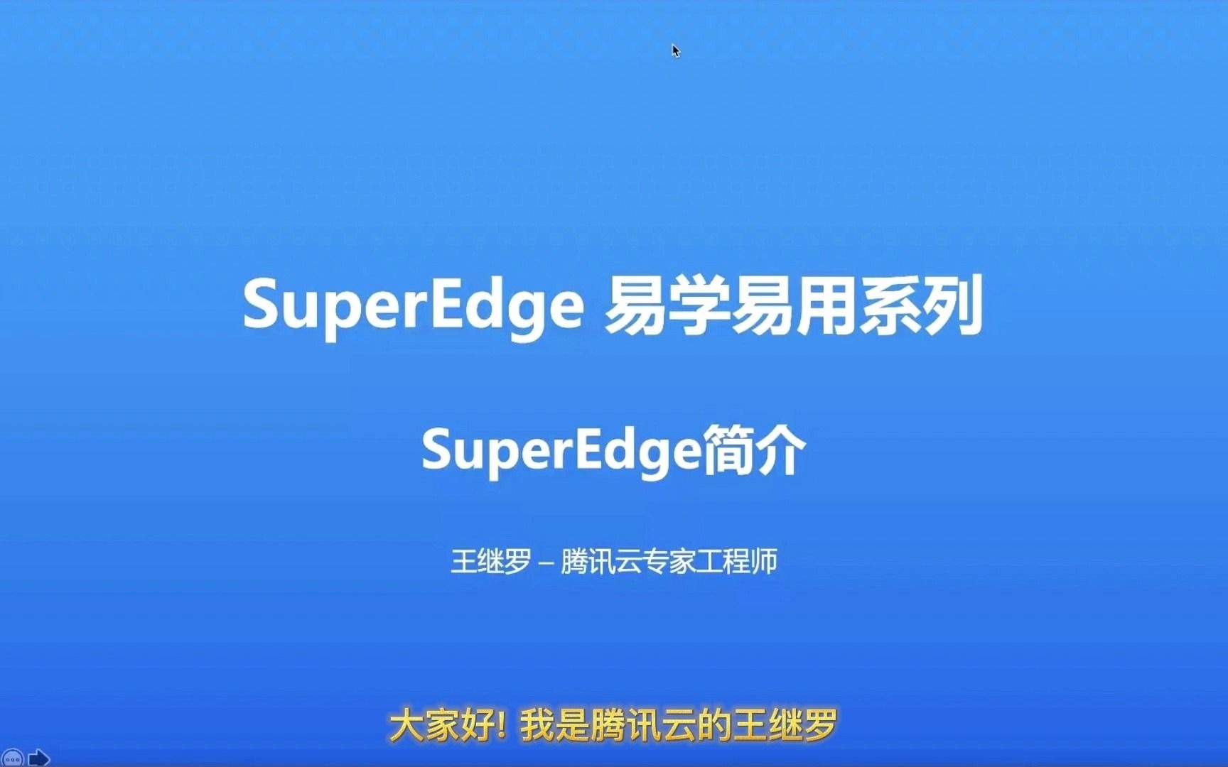 SuperEdge易学易用系列SuperEdge简介哔哩哔哩bilibili