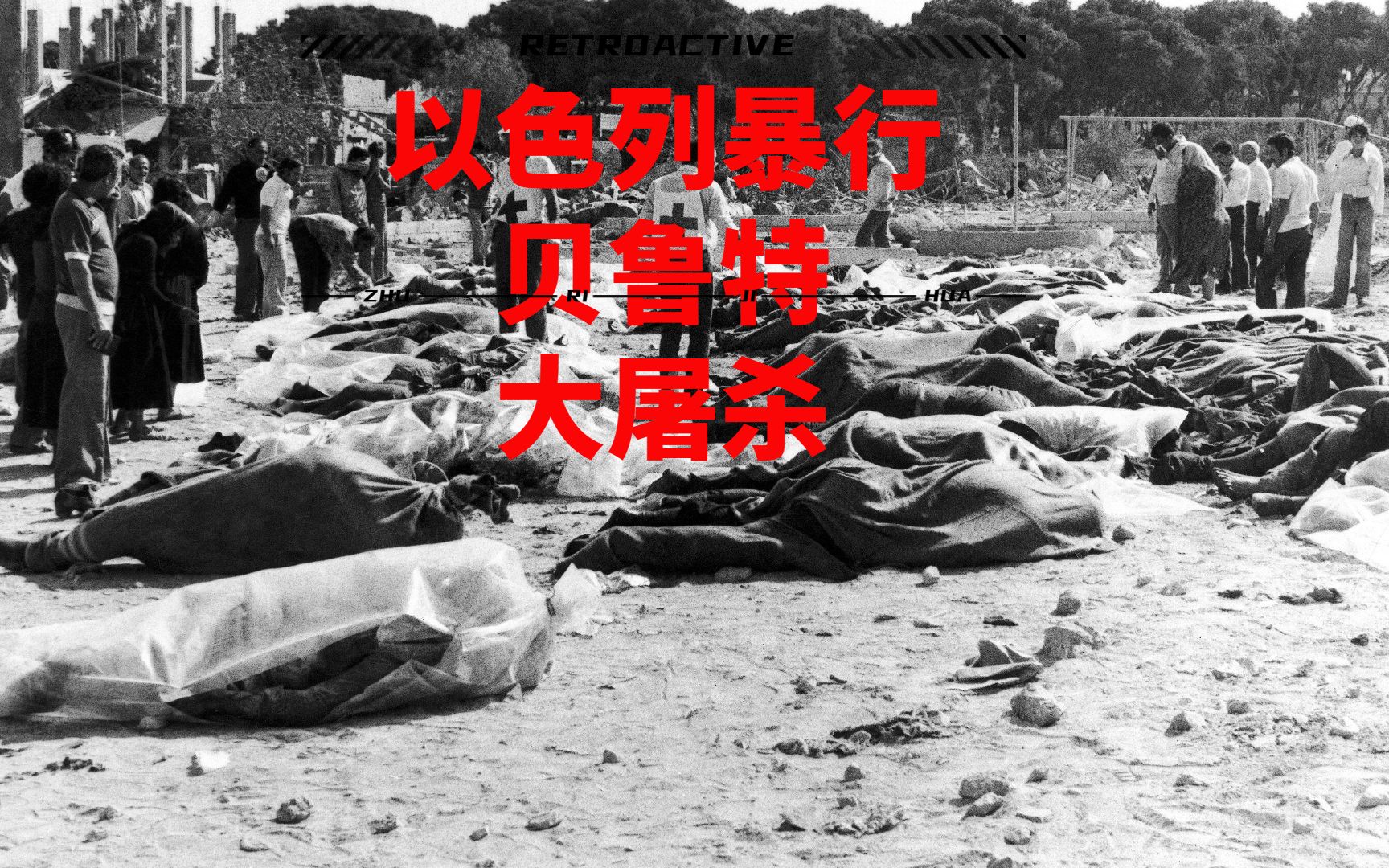 历史正在重演吗?回顾以色列暴行之贝鲁特大屠杀