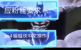 Ps4蝙蝠侠阿甘骑士 搜索结果 哔哩哔哩 Bilibili