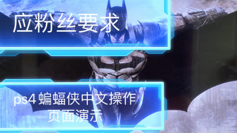 Ps4蝙蝠侠阿卡姆骑士中文操作界面演示 哔哩哔哩 Bilibili