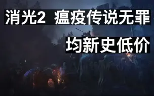 Скачать видео: 消逝的光芒2、瘟疫传说无罪均新史低价，小缇娜的奇幻之地上架steam