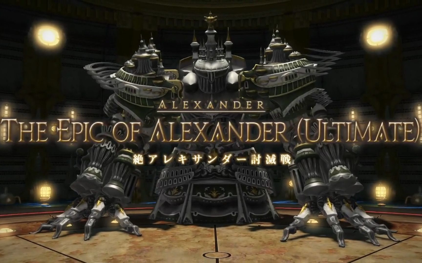 【ff14】亚历山大绝境战p1小怪阶段演示