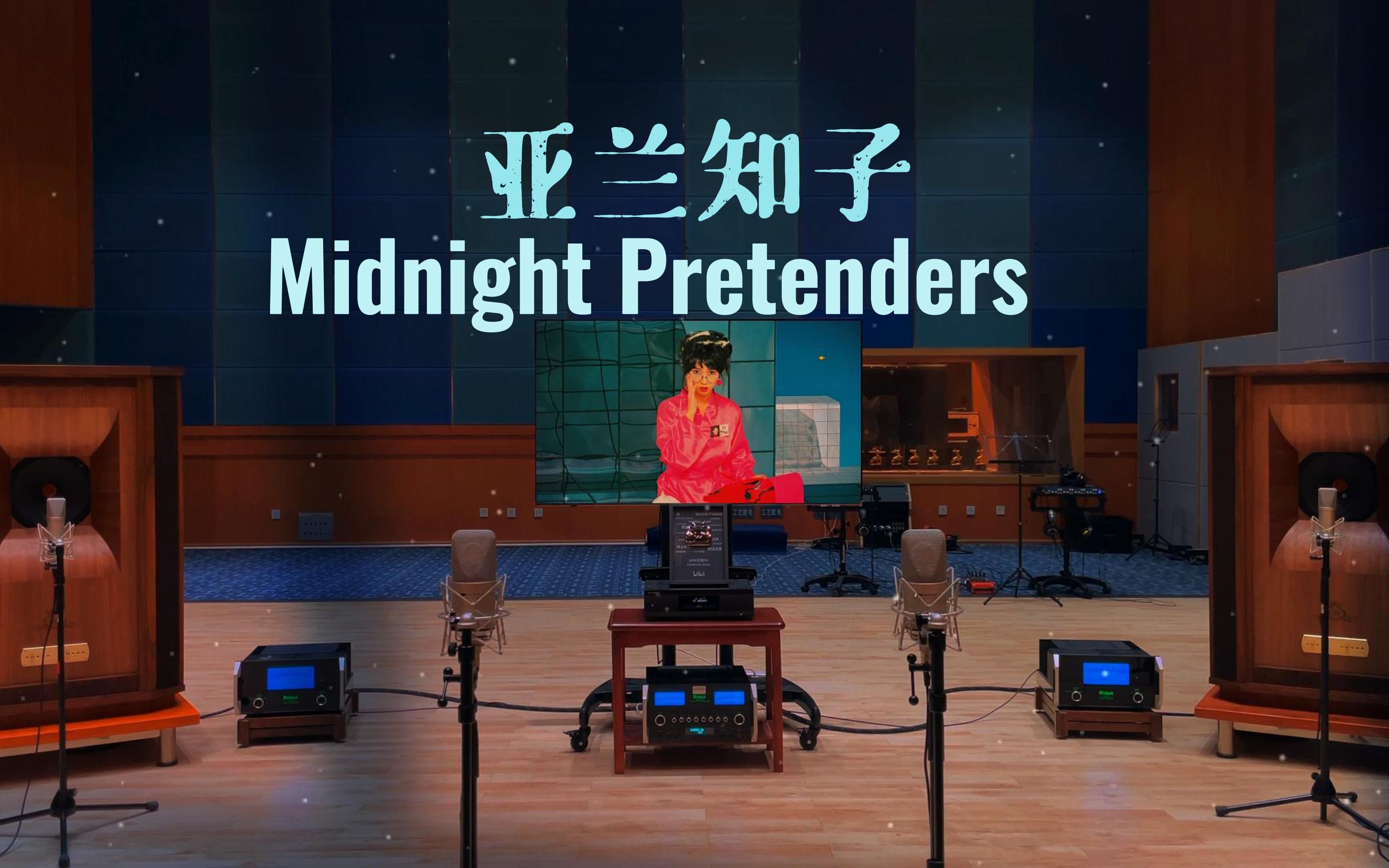 [图]百万级装备试听 Midnight Pretenders  - 亚兰知子【Hi-Res】