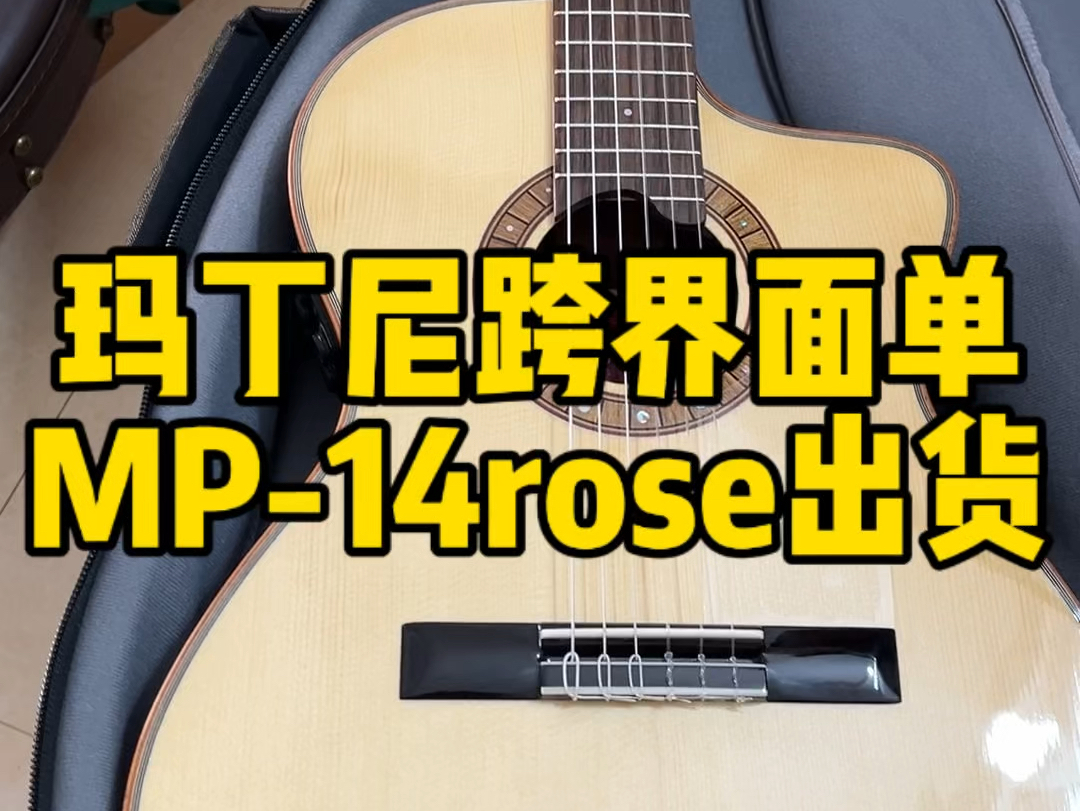 玛丁尼跨界面单MP14rose玫瑰木版好价出货买琴请私信哔哩哔哩bilibili