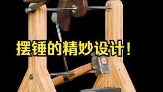 2种摆锤和2种挂钩的精妙设计！