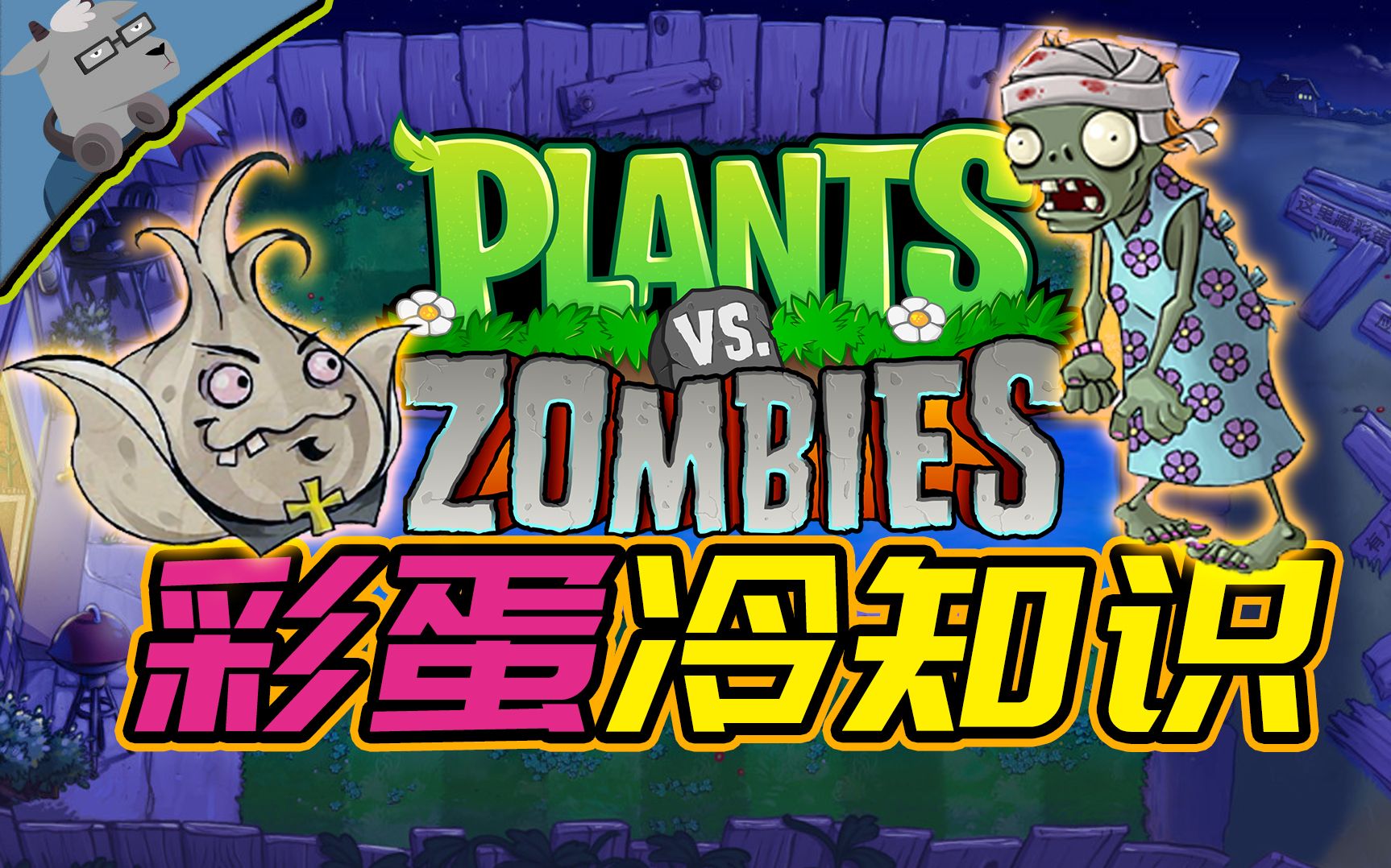 [图]【羊羊君彩蛋】盘点《植物大战僵尸1》里的彩蛋和冷知识！（PVZ彩蛋重启计划第二期！）218