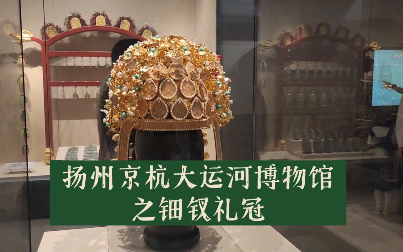 扬州京杭大运河博物馆之钿钗礼冠!华丽!