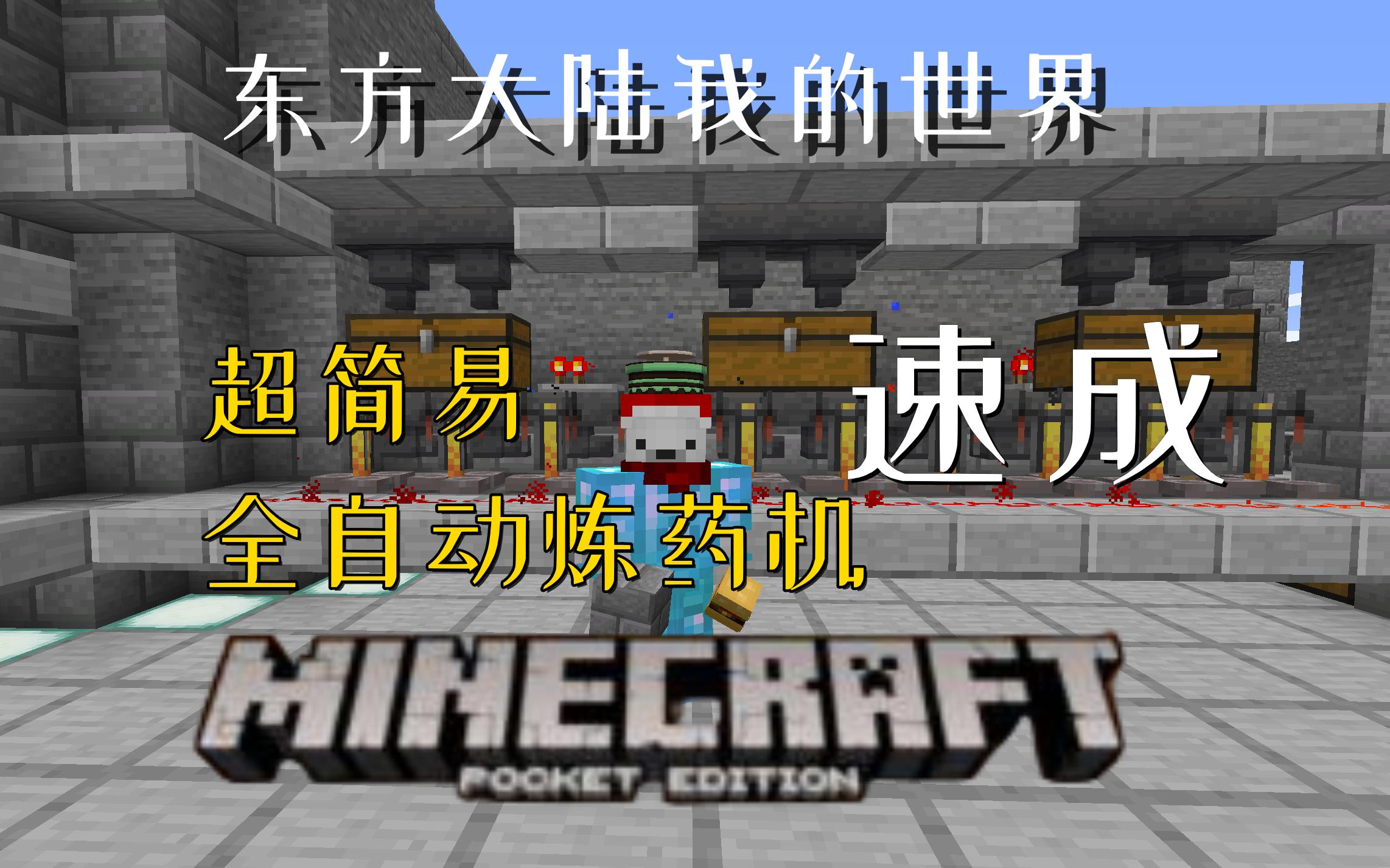 超简易的半自动炼药机,制作起来居然这么简单?【Minecraft我的世界 东方大陆】单机游戏热门视频