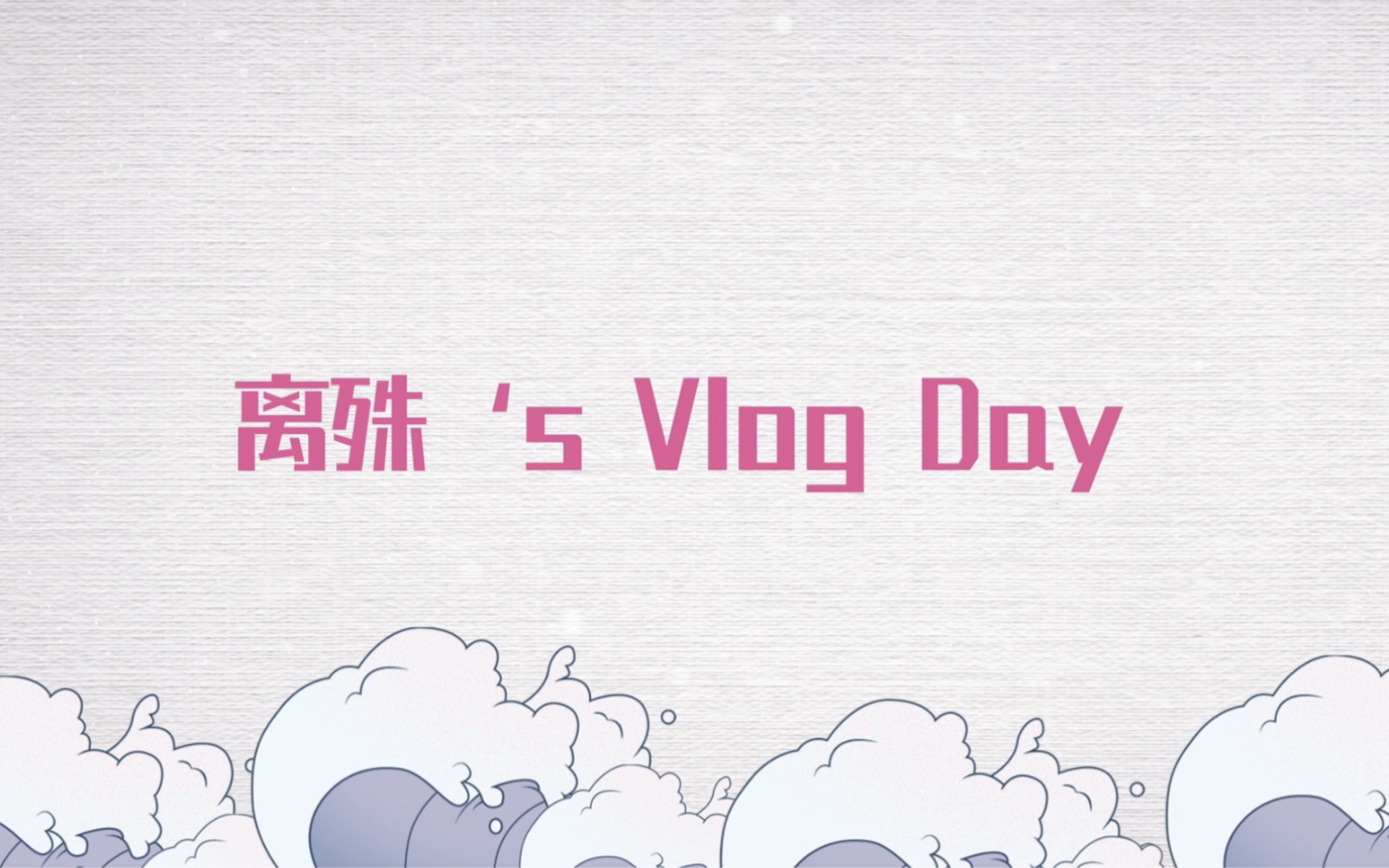 离殊's Vlog Day 上哔哩哔哩bilibili