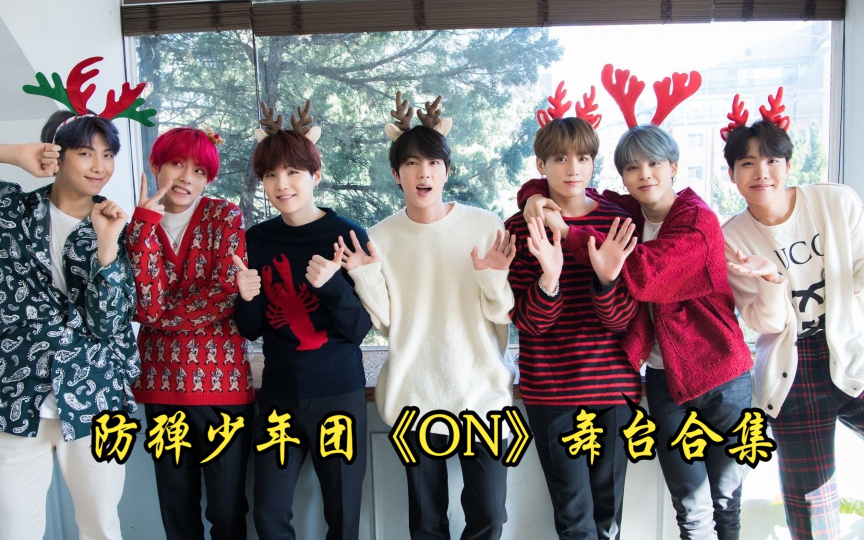 防弹少年团《on》舞台合集#防弹少年团#bts