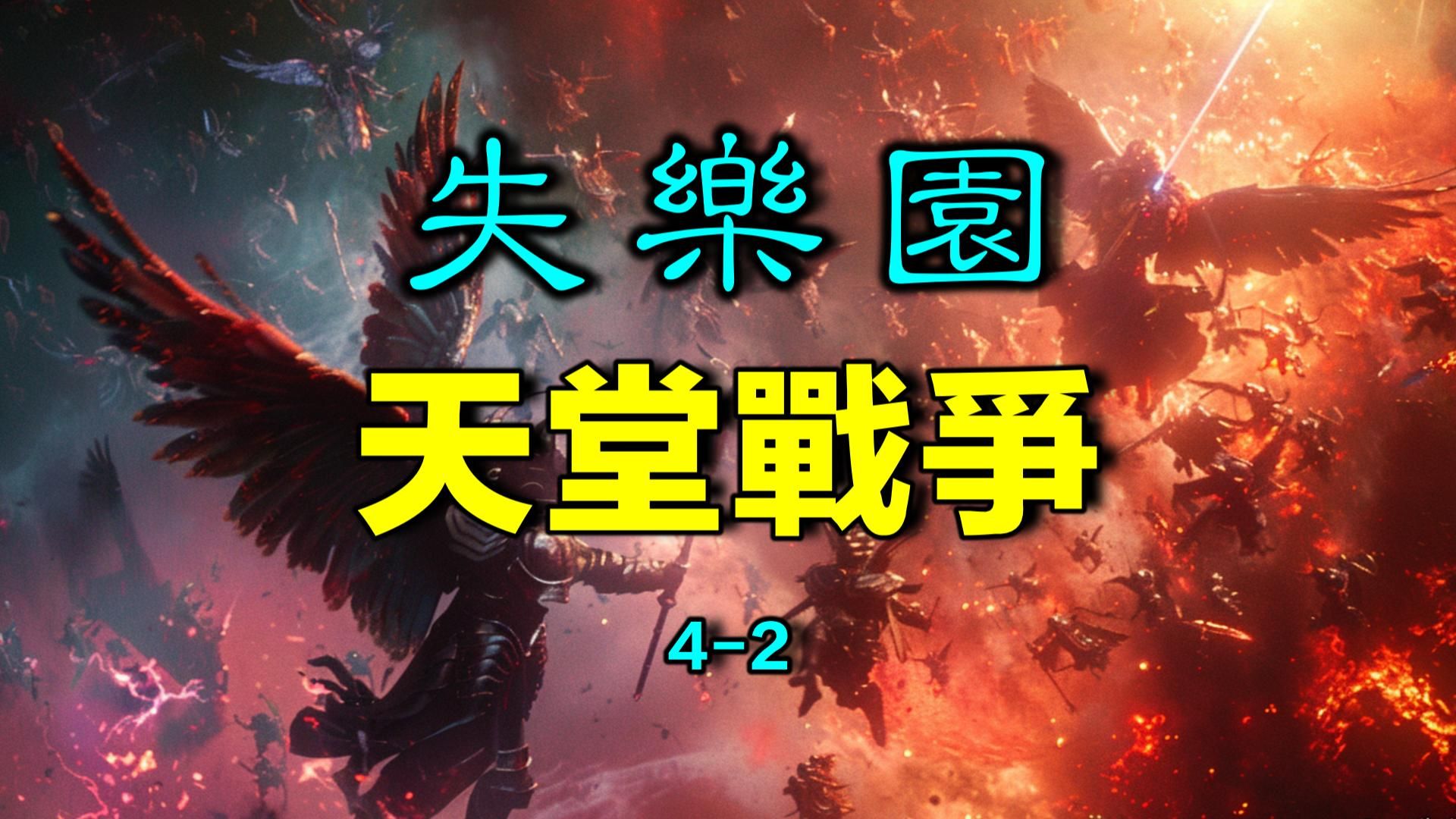 《失乐园》:天堂战争(约翰ⷧ𑳥𐔩Ῡ42哔哩哔哩bilibili