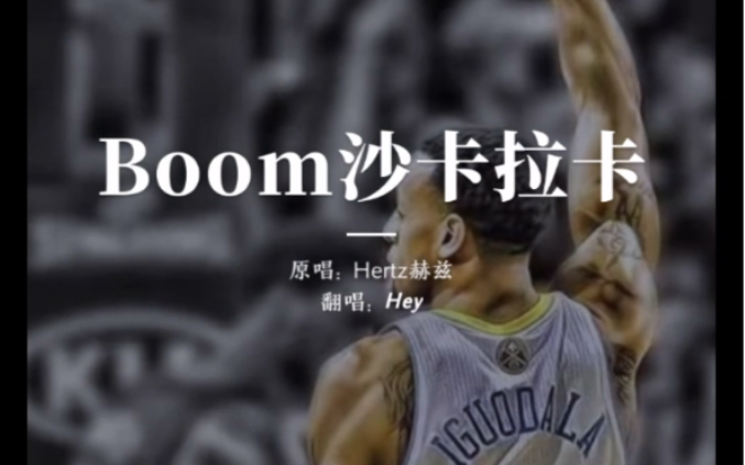 [图]《BOOM沙卡拉卡》果然怒音YYDS