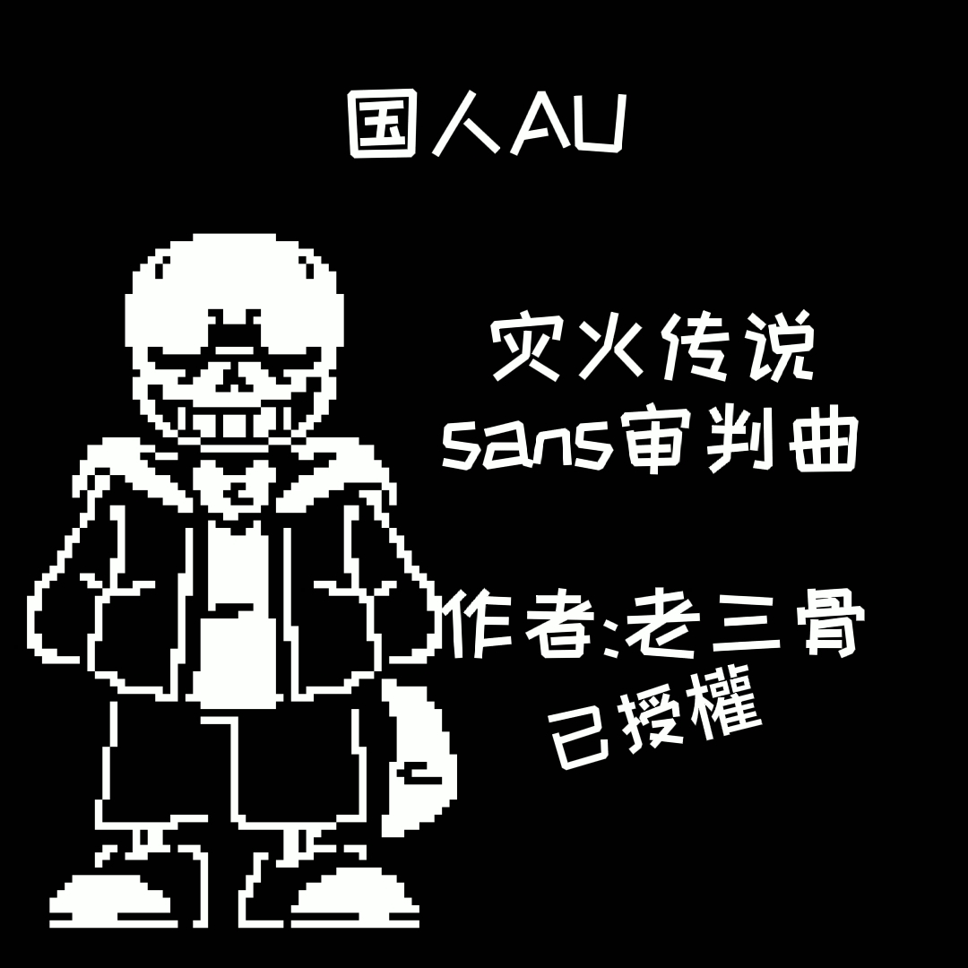 國人au災火傳說sans審判曲