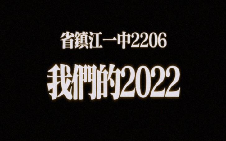 [问题修复再版]省镇江一中2206: 我们的2022哔哩哔哩bilibili