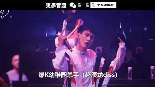 贝贝diss赵辰龙《爆k幼稚园杀手》又有歌听了?