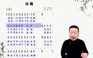 Video herunterladen: 贵人久不归，千年等一回，无怨无悔，有恩必报！《白狐》唱谱横版