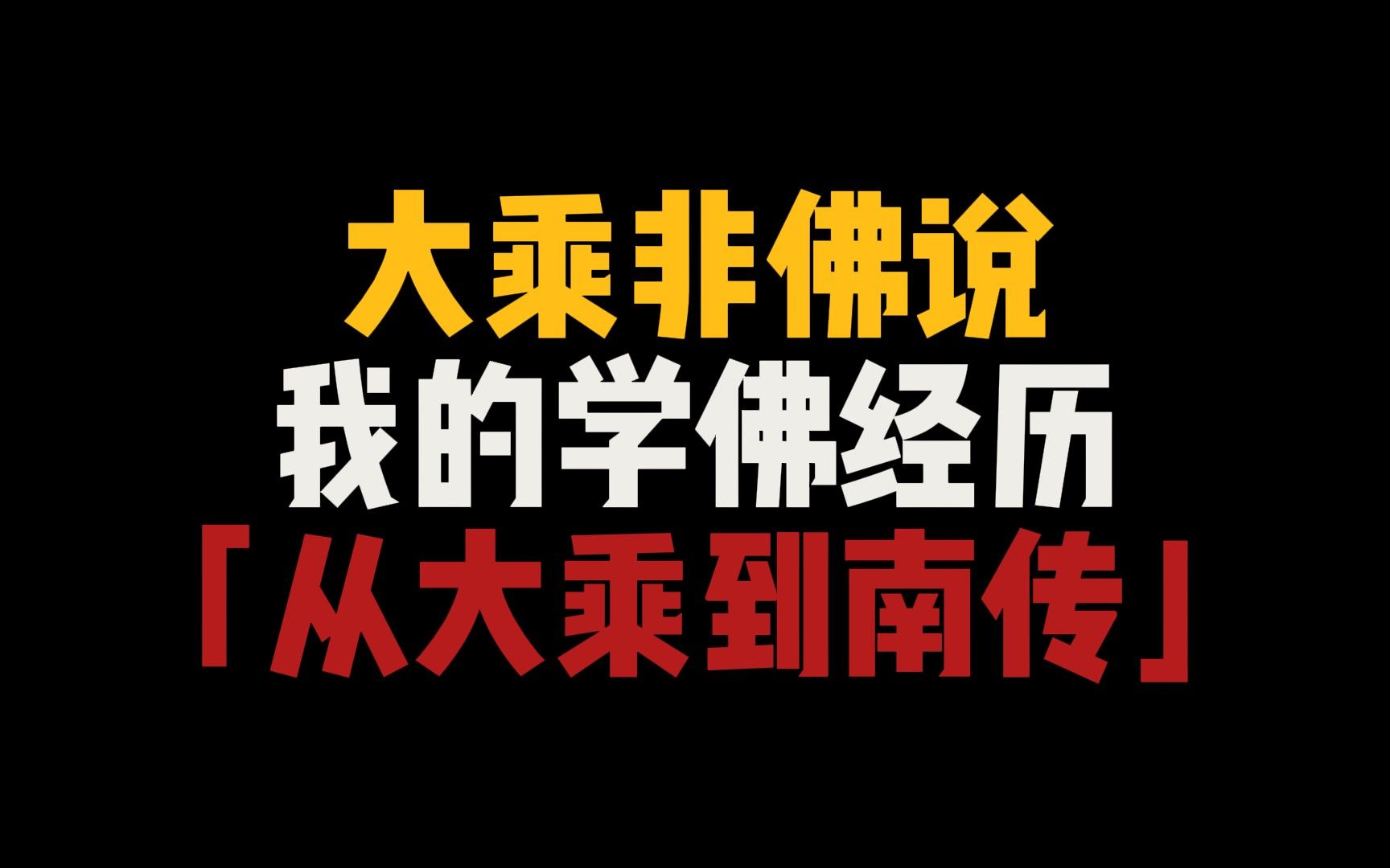 颠覆你的认知,大乘非佛说,我的信仰历程哔哩哔哩bilibili