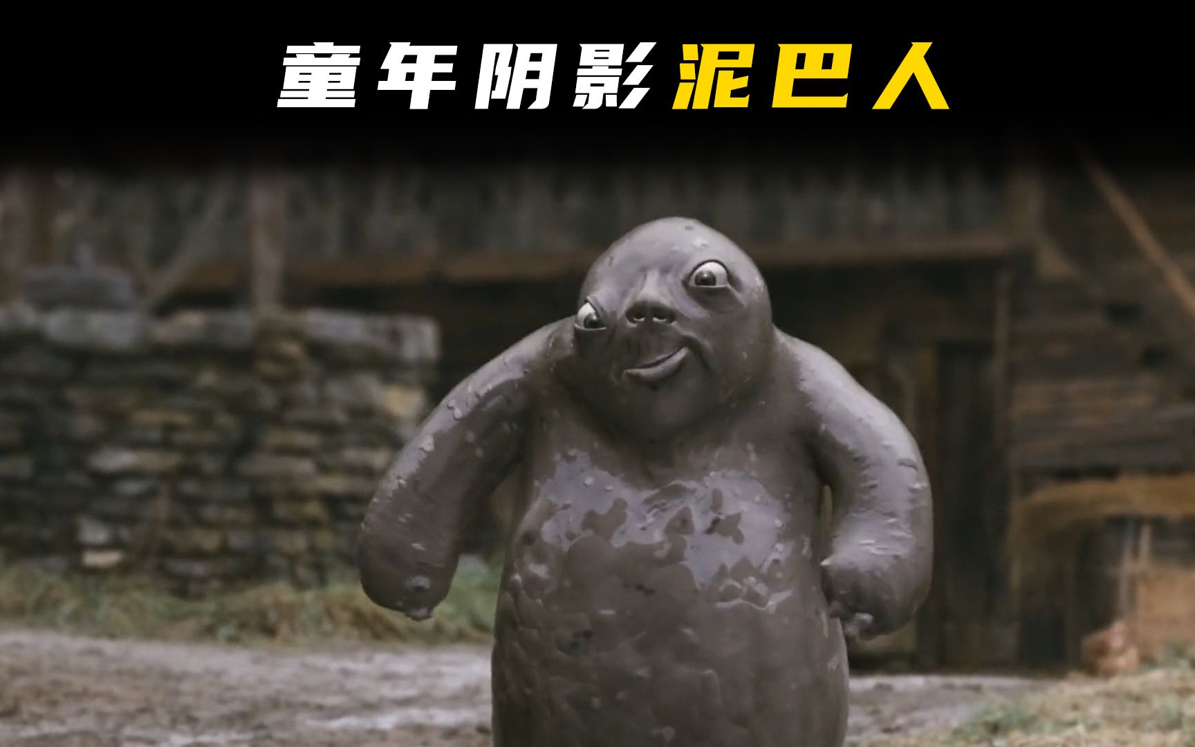 泥巴人尾随女孩偷走她的五官还想生吞她成精奇幻片