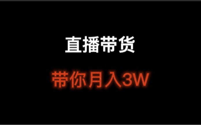 做抖音带货真的能赚到钱吗?我靠直播带货月入3W哔哩哔哩bilibili