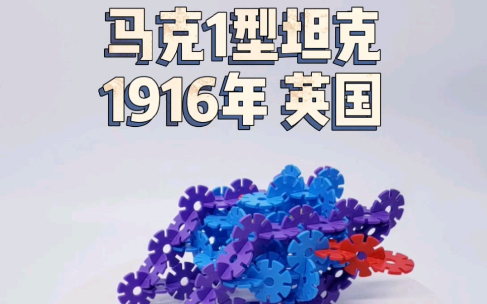 雪花片攻略 坦克的故事一 1916年马克1型哔哩哔哩bilibili