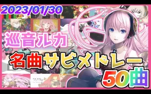 Download Video: 巡音流歌名曲50首